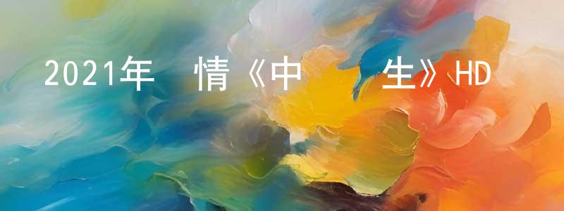 陳傳博發布2021年劇情《中國醫生》HD國語中字迅雷下載_深夜電影